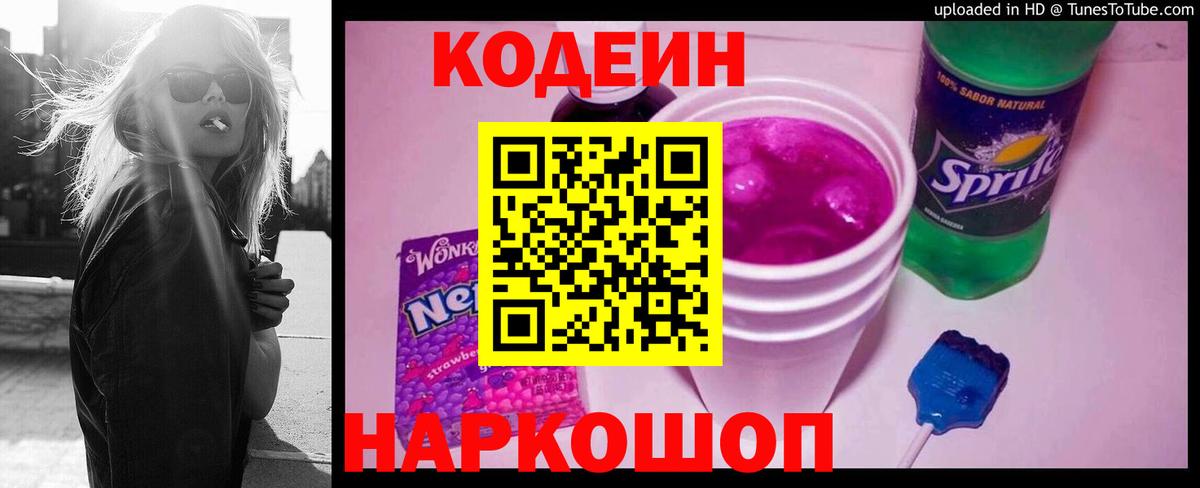 Кодеиновый сироп Lean напиток Lean (лин)  Вход с VPN  Новочеркасск  сколько стоит  Кодеиновый сироп Lean Purple Drank 